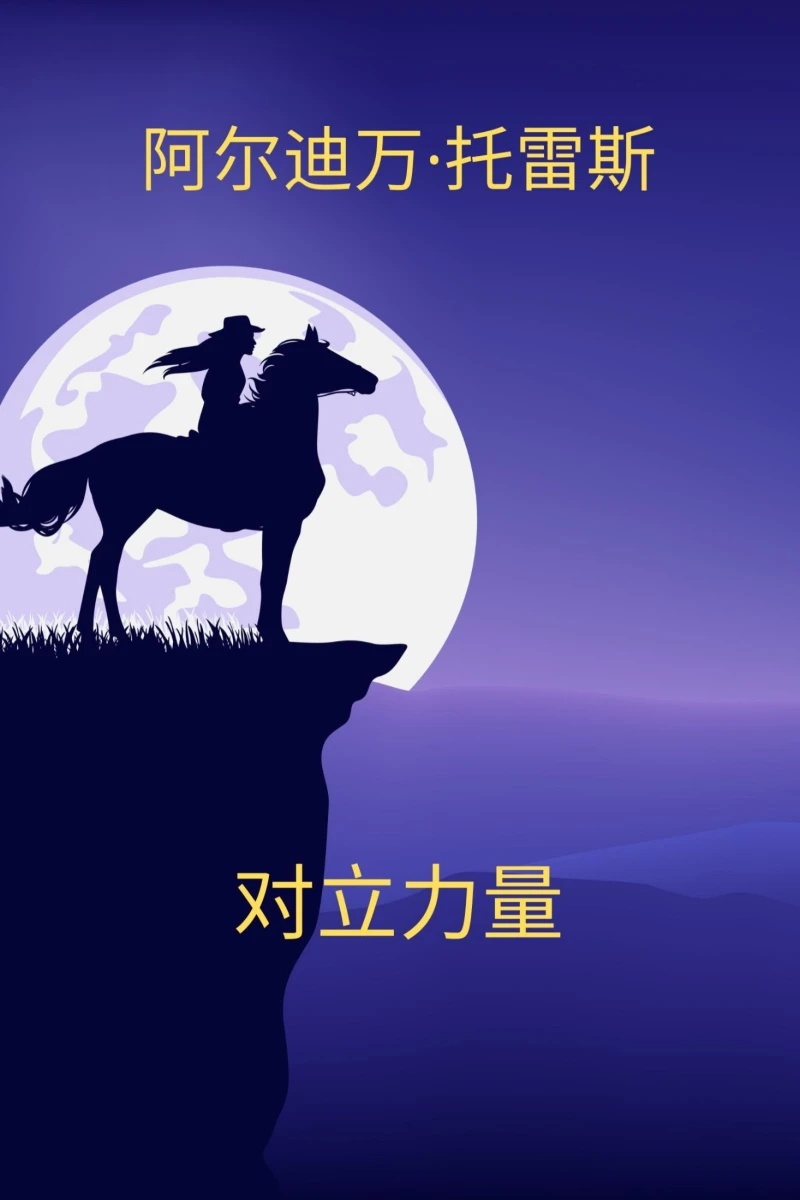 Portada: 对立力量