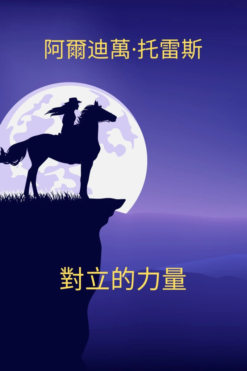 Portada: 對立的力量