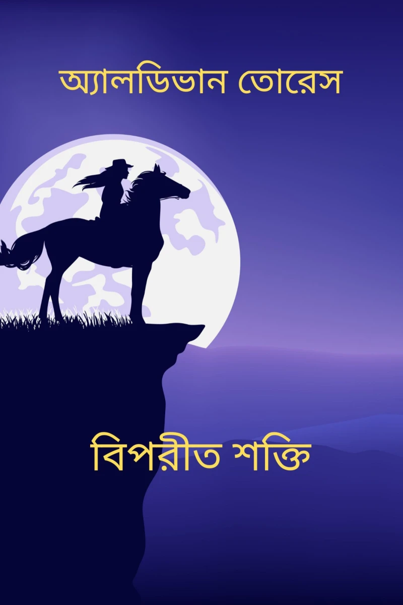 Portada: বিপরীত শক্তি