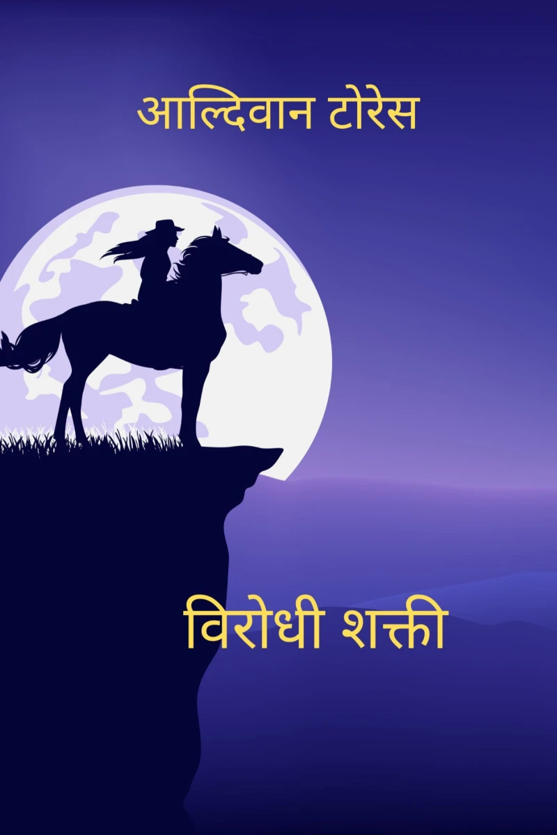 Portada: विरोधी शक्ती