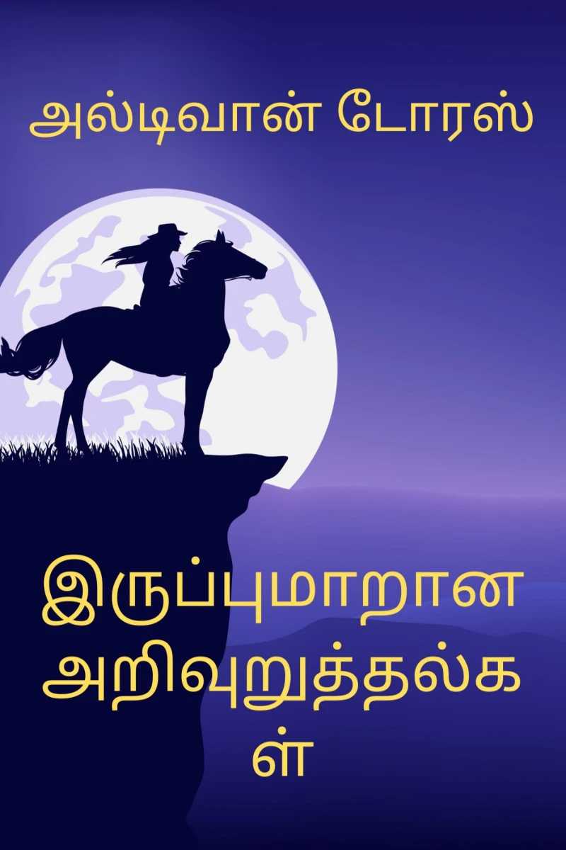 Portada: இருப்புமாறான அறிவுறுத்தல்கள்