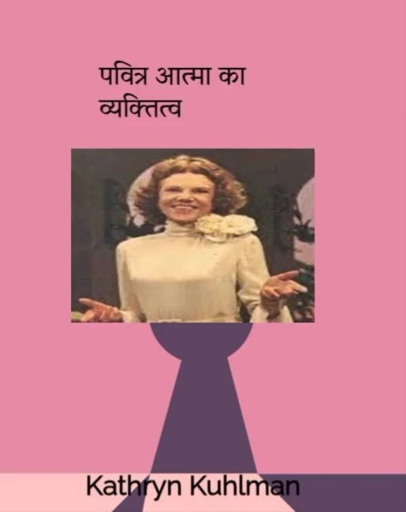 Portada: पवित्र आत्मा का व्यक्तित्व