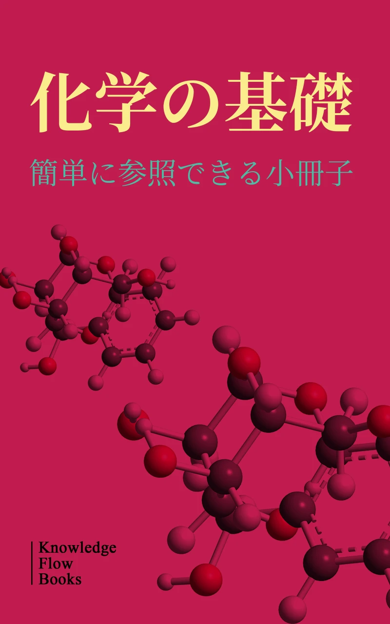 Portada: 化学の基礎