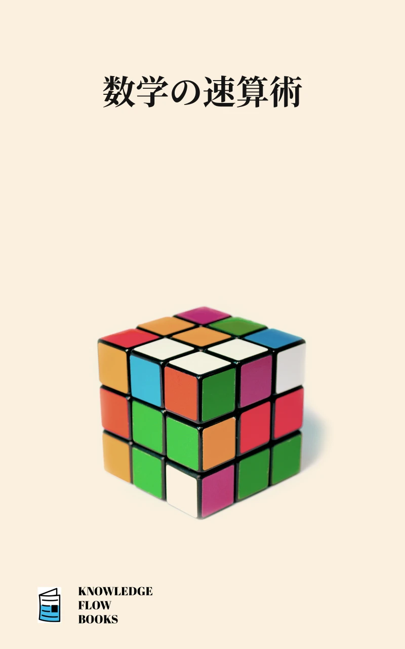 Portada: 数学の速算術