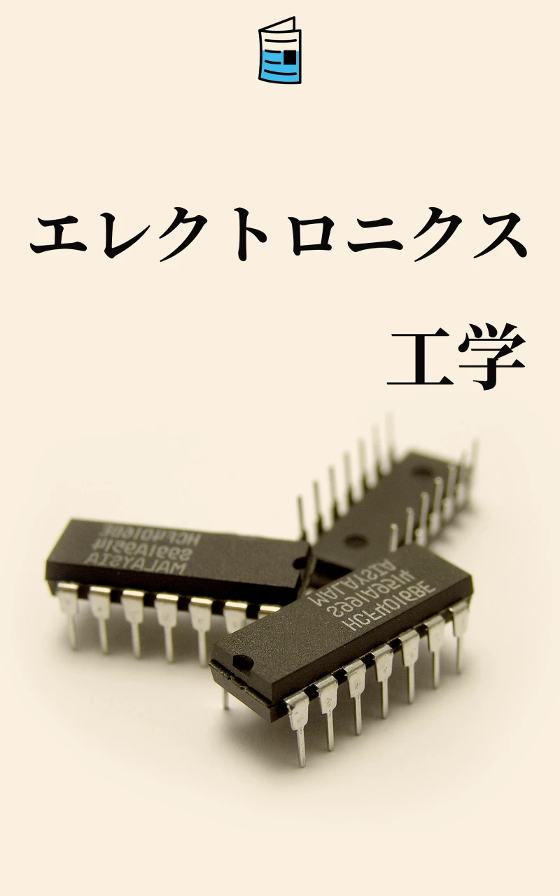Portada: エレクトロニクス工学