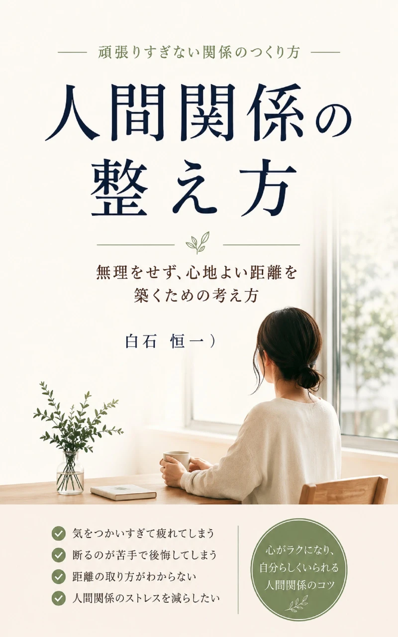 Portada: 人間関係の整え方