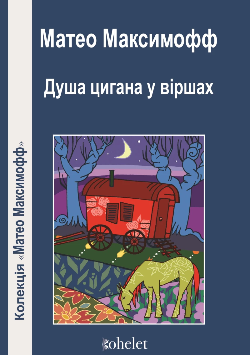 Portada: Душа цигана у віршах
