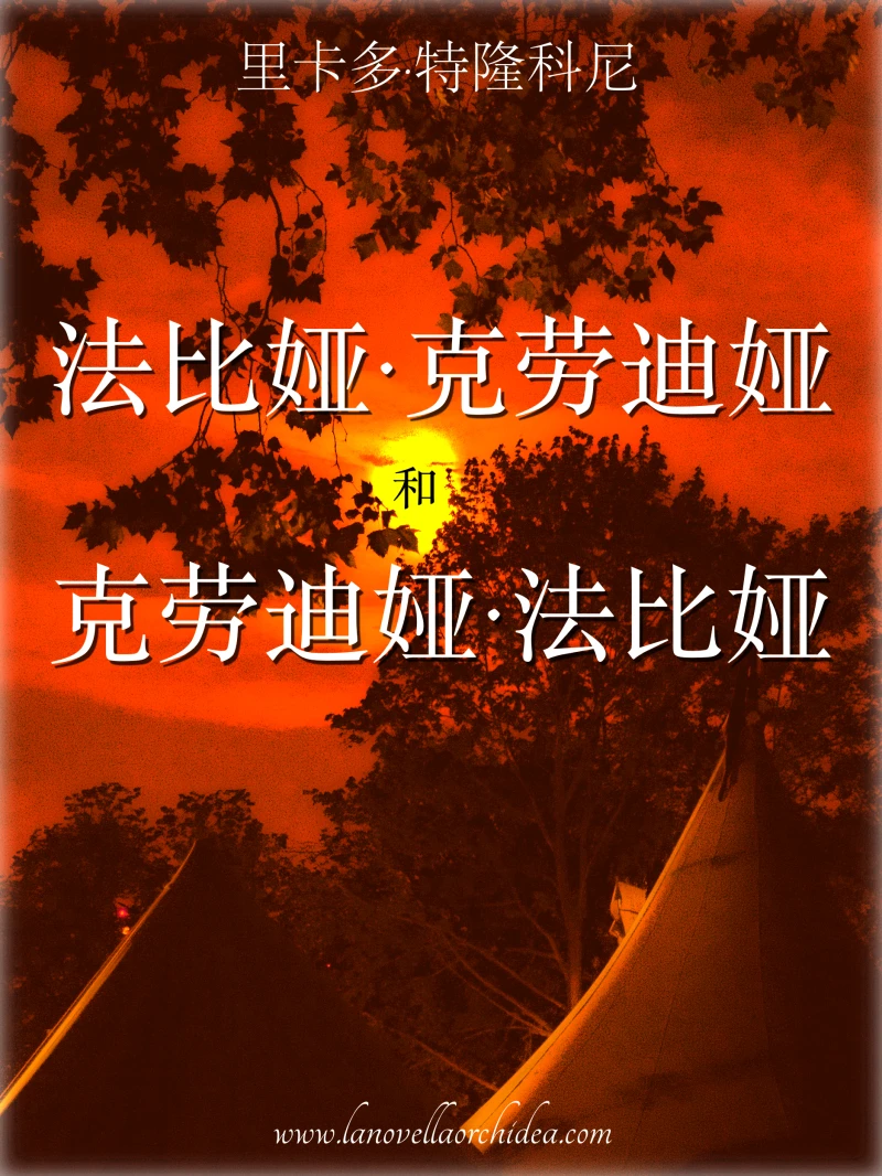Portada: 法比娅·克劳迪娅和克劳迪娅·法比娅