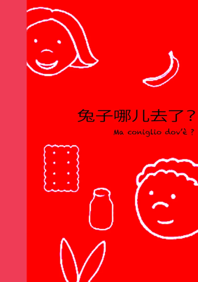 Portada: 兔子哪儿去了 ? - Ma, coniglio dov'è?