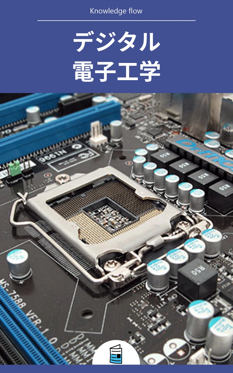 Portada: デジタル電子工学