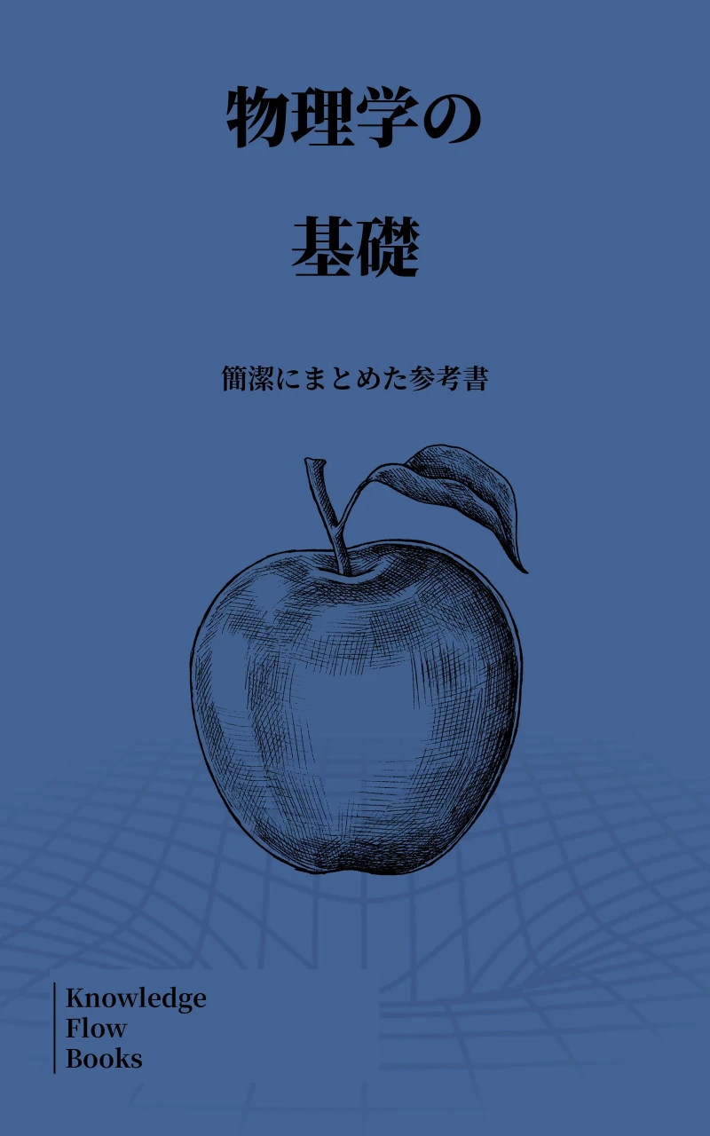 Portada: 物理学の基礎