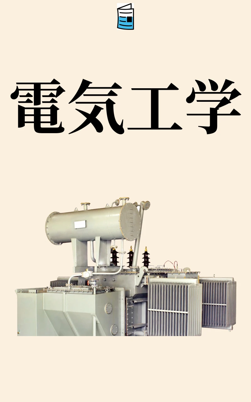 Portada: 電気工学