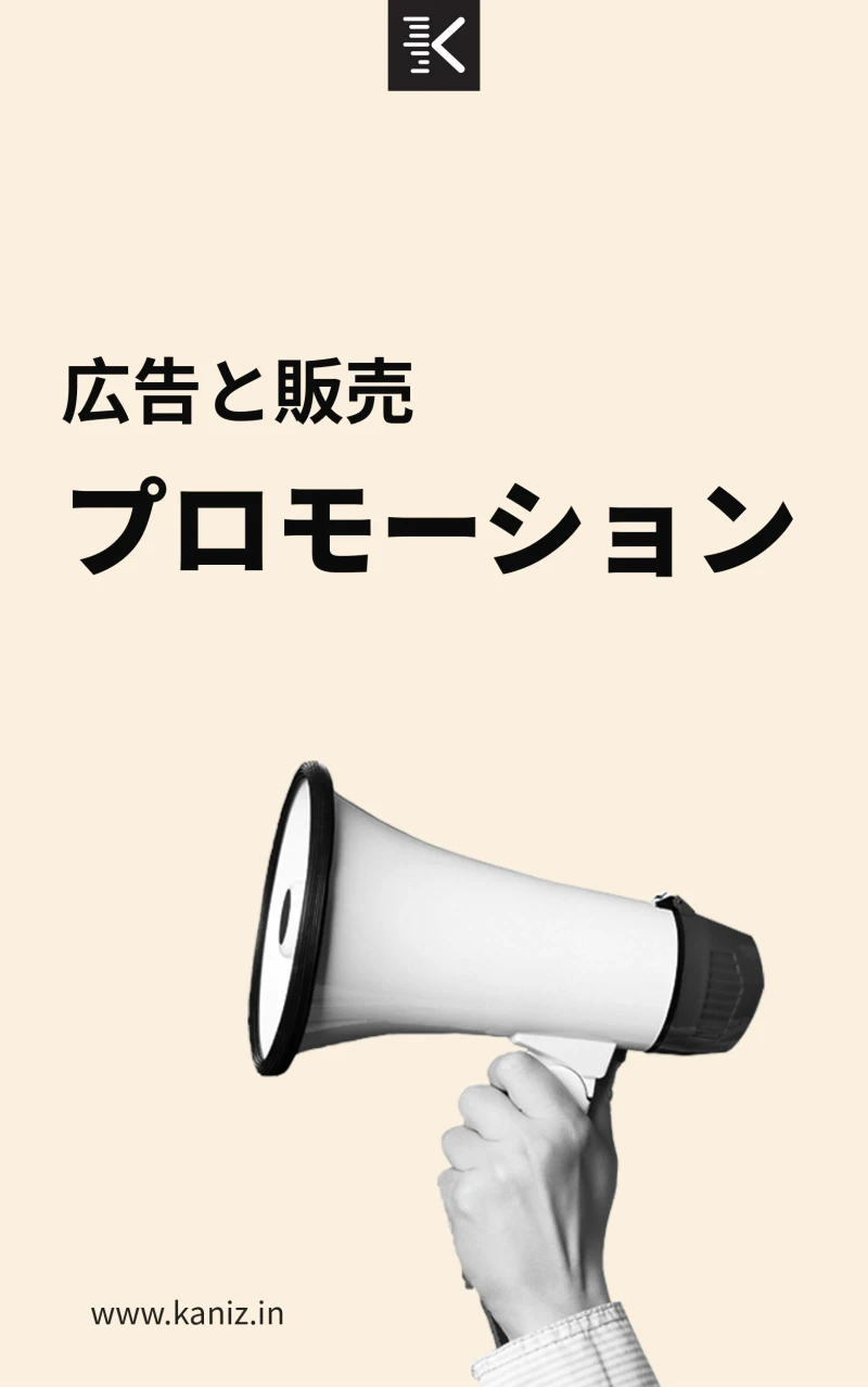 Portada: 広告と販売促進
