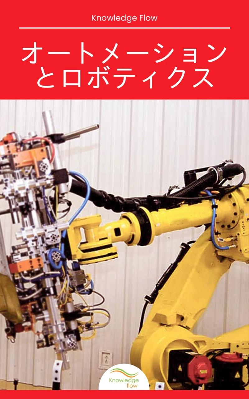 Portada: オートメーションとロボティクス