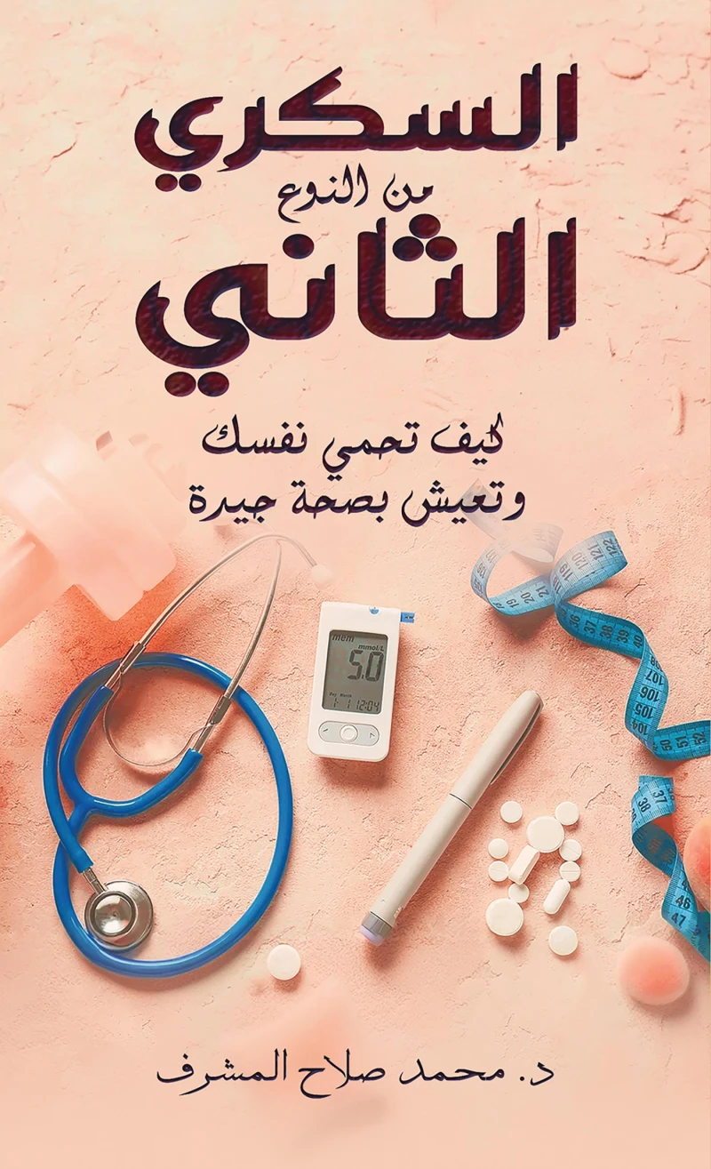 Portada: السكري من النوع الثاني
