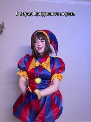 Как вам концовка? #уцц #theamazingdigitalcircus