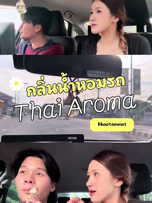 น้ำหอมรถกลิ่นข้าวต้มมัด?! #idosiamscent #aromaincar #น้ำหอมรถไอดู #น้ําหอมรถยนต์