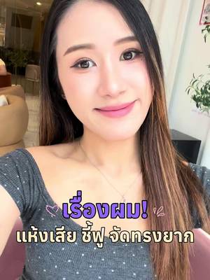 ใ้ช้ง่าย ผมสวย พกพาสะดวก @haesuthailand #haircare #ผมกระจก #haesu #haesuthailand #haesuboxset