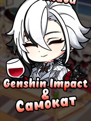 Вкусновое? Кто что попробовал? #GenshinImpact #GenshinИСамокат #геншин #genshin #геншинимпакт