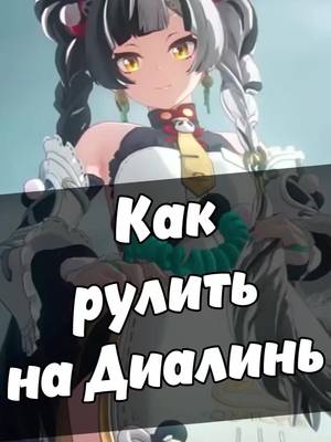 мне она очч нравится... ХОЧУ Е ШИЮАНЯ!!! #zzz #zenlesszonezero #rайд #ззз #zzzero #dialyn #геншин #genshin