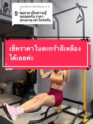 ตอบกลับ @ป  E  ปี สามารถเช็คราคาในตะกร้าสีเหลืองได้เลยค่ะ #บาร์โหนดึงข้อตั้งพื้น #อุปกรณ์ออกกําลังกายที่บ้าน #VocêNasceuParaMudar 
