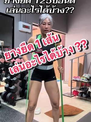 ยางยืด 126ปอนด์ หนาเหนียวหนึบ เล่นได้หลายส่วน หลากหลายท่า #ยางยืดแรงต้าน #ยางยืดออกกำลังกาย #อุปกรณ์ออกกำลังกาย #ออกกำลังกายที่บ้าน 