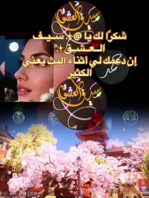 يا ✨ســيــف الــعــشــق✨، شكرًا لك على الدعم الرائع أثناء البث! سأستمر في صنع محتوى بث مباشر أفضل!@✨ســيــف الــعــشــق✨ #tiktoklive #livehighlights #livegift #leonsjourney #starthrone @💫🦅بــسمة غـلا💛💙☆🇸🇦 @_ام عبد الرحمن @ابو راشد الرويلي🇸🇦309 @﮼أم ﮼رفيف🇸🇦✨💫 @↜↝💗‘𝓡𝓐𝓝𝓐 @🇨🇦🥰اريج 🥰🇨🇦tt🫶 @🇰🇼خالد🇰🇼