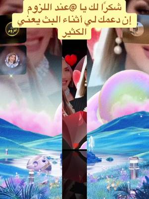 يا عند اللزوم، شكرًا لك على الدعم الرائع أثناء البث! سأستمر في صنع محتوى بث مباشر أفضل!@عند اللزوم #tiktoklive #livehighlights #livegift #interstellar #كوكبالعجائب @💫🦅بــسمة غـلا💛💙☆🇸🇦 @_ام عبد الرحمن @﮼أم ﮼رفيف🇸🇦✨💫 @↜↝💗‘𝓡𝓐𝓝𝓐 @🇨🇦🥰اريج 🥰🇨🇦tt🫶 @Hana…🇦🇺🦘🇮🇶🦅 @☕️N💙