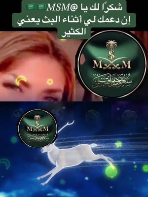 يا 🇸🇦🇸🇦𝑀𝑆𝑀، شكرًا لك على الدعم الرائع أثناء البث! سأستمر في صنع محتوى بث مباشر أفضل!@🇸🇦🇸🇦𝑀𝑆𝑀 #tiktoklive #livehighlights #livegift #starhunting #buddingheart @💫🦅بــسمة غـلا💛💙☆🇸🇦 @_ام عبد الرحمن @﮼أم ﮼رفيف🇸🇦✨💫 @↜↝💗‘𝓡𝓐𝓝𝓐 @🇨🇦🥰اريج 🥰🇨🇦tt🫶 @Hana…🇦🇺🦘🇮🇶🦅 @☕️N💙 @،،ابو ناصر ،، @꧁◤𝑨𝒃𝒖 𝒀𝒂𝒉𝒚𝒂A❤️ ◢ @⚖️Dalila⚖️ @🇰🇼آلَعہنہؤُد ⭐🇸🇦 @🇸🇦 Roza Al Turk