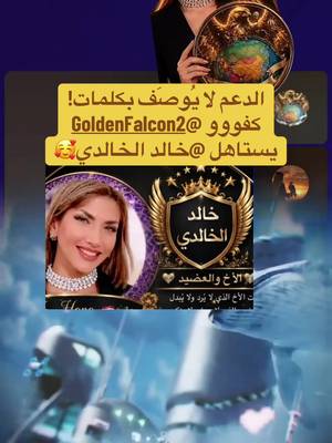 الدعم لا يُوصَف بكلمات! اضغطوا على زر المتابعة واستمتعوا معنا#tiktoklive #livehighlights #explore #سوريا_تركيا_العراق_السعودية_الكويت #السعودية @💫🦅بــسمة غـلا💛💙☆🇸🇦 @_ام عبد الرحمن @🦋‘𝓡𝓐𝓝𝓐 رنوشہه 🦋 @⚖️Dalila⚖️ @⚔️🦅نسہر الہصعہيہد🦅🇸🇦🇪🇬AF @Golden Falcon2 @وسام العز