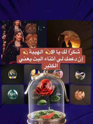 يا 💫 الهيبة 💫، شكرًا لك على الدعم الرائع أثناء البث! سأستمر في صنع محتوى بث مباشر أفضل!@💫 الهيبة 💫 #tiktoklive #livehighlights #MECHALive #livegift #ignitioncheck @_ام عبد الرحمن @💫🦅بــسمة غـلا💛💙☆🇸🇦 @⚔️🦅نسہر الہصعہيہد🦅🇸🇦🇪🇬AF @⚖️Dalila⚖️ @.......💛💛