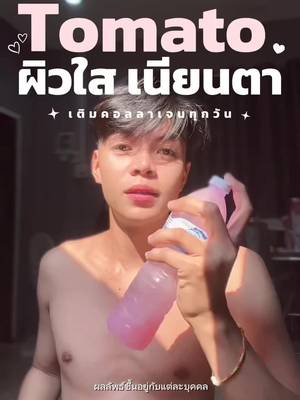 ดื่มง่าย ไม่มีกลิ่นคาว แค่ฉีกชงดื่มทุกวันครับ อันนี้ชอบมาก #เอิร์ธอะเลิท #คอลลาเจน #คอลลาเจนผิวใส #โทเมโทวิ้งพลัส #พิมพ์นัชชา 