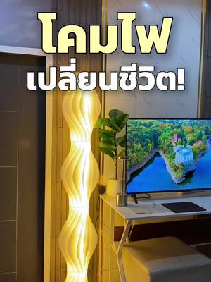 อยากเปิดทั้งวัน ไม่อยากออกจากห้องเลย เกินคาดมาก   #โคมไฟ  #เอิร์ธอะเลิท 