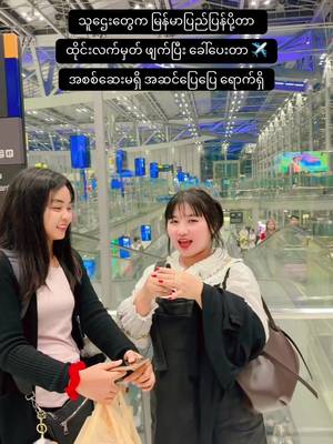 ကျေးဇူး များကြီးတင်ပါတယ် ရှင့်✈️🤭🫶#foryou #🐼မမ🐼 #fyp #ထိုင်းvipလမ်းကြောင်း