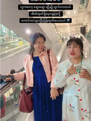 အဆင်ပြေပြေနဲ့ ရောက်ရှိလာတယ် 🙏🥰#foryou #fyp #🐼မမ🐼 #mygirl