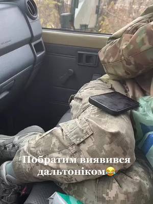#побратим #дальтонік😂😂😂 #зсу #славаукраїні