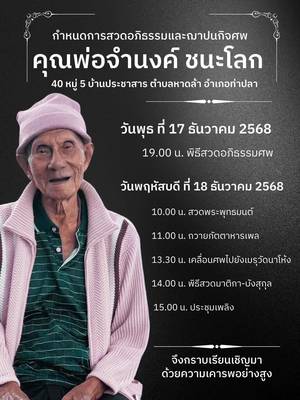 ขอให้เดินทางปลอดภัย ตามเเสงสว่างไปนะพ่อ... 😔ไอ้หนูคิดถึงพ่อจัง รีบไปเที่ยวให้เต็มที่ แล้วรีบกลับมานะ น้องรอ..🕊️  😞😭 #คุณจำนงค์ #ปู่ #ที่สุดของหัวใจ 