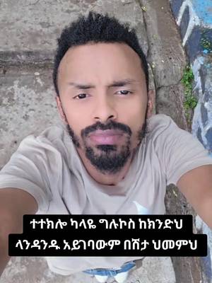 ክኒንም ያልዋጠ ካልጋም ላይ ያልዋለ  በቁም የታመመ   ደህና ነኝ እያለ           ብዙ ኗሪኮ አለ ✍️