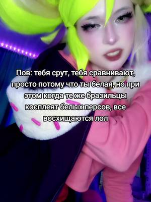 Довели, я вобще то косплей еще год назад сделала сама>=( #brawlstars #brawlstarscosplay #mandy #mandycosplay