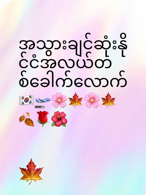 #fouryou #ရောက်စမ်းfypပေါ်😒myanmartiktok #ဘယ်တော့မှfypပေါ် #🍁🍂🇰🇷