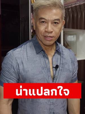 น่าแปลกใจ #จตุพลชมภูนิช #อาจารย์เชน #นักพูดสร้างแรงบันดาลใจ #กำลังใจ #tiktokสอนให้รู้ว่า #supershanethailand #คำคม