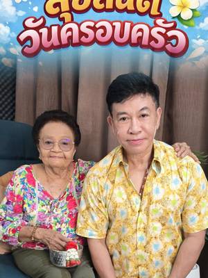 สุขสันต์วันครอบครัวนะคะทุกท่าน ##จตุพลชมภูนิช##สงกรานต์##อาจารย์เชน##นักพูดสร้างแรงบันดาลใจ##สอนการพูด