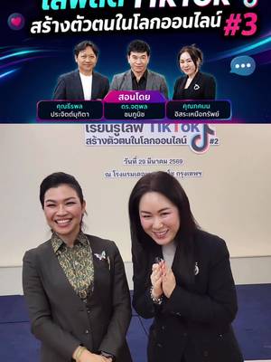 รีบลงทะเบียนกันนะครับ ใกล้เต็มแล้ว!!! #เรียนรู้ไลฟ์TikTok #สอนเล่นTikTok #รุ่น3 #จตุพลชมภูนิช #อาจารย์เชน