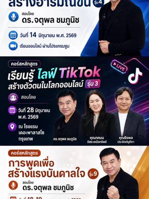 อัปเดทหลักสูตรที่เปิดสอนตอนนี้นะครับ @ภคมน TOP FORM❤️💃🇹🇭 @พี่เอ ธีรพลⓂ️ #จตุพลชมภูนิช #อาจารย์เชน #เรียนรู้ไลฟ์TikTok #แรงบันดาลใจ #สอนการพูด