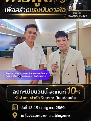 รุ่นที่ 9 เปิดแล้วครับ! พร้อมหรือยัง…ที่จะมาเรียนรู้ เติบโต และสร้างแรงบันดาลใจไปด้วยกัน? @อ.รอน🌸ดอกไม้แห่งพลังใจ #จตุพลชมภูนิช #อาจารย์เชน #สอนการพูด #รุ่น9 #แรงบันดาลใจ