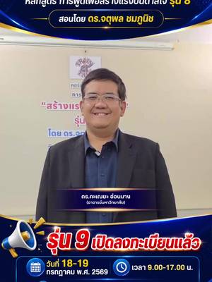 รุ่น 9 เปิดให้ลงทะเบียนแล้วนะครับ สนใจสอบถามรายละเอียดทักข้อความได้เลยครับ🥰❤️@Inspire by คะเณยะ #อาจารย์เชน #จตุพลชมภูนิช #แรงบันดาลใจ #นักพูดสร้างแรงบันดาลใจ #คำคม