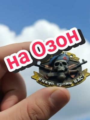 Брелок ВДВ... на Озон РусьСтайл #возьмемдобром😁 #русьстайл #велесзоо