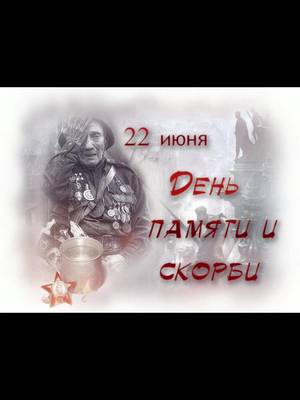 #22июня4часаутра #1941 #память #скорбь