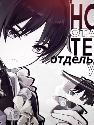 это очень хреново сделаный видос, тк он сделан был на коленке и для 2-го акка...пу пу пуу.. не забываем о моём тг канале. там много интересного, а так же можно оформить эдит на заказ по вкусной цене 💋🤓 #wanderer #scaramouche #сказитель #странник #скарамучча #геншин #геншинимпакт #рек #эдит #edit #fyp #on #genshin #GenshinImpact #wiskekwl #lumine #люмин #скаралюми #scaralumi #видеоназаказ #заказатьэдит