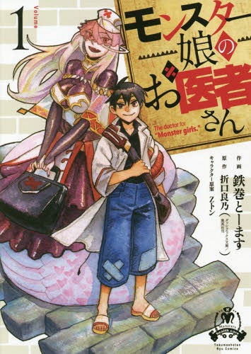 O Doutor: Doctor Monster (Monster Girl Doctor) 1